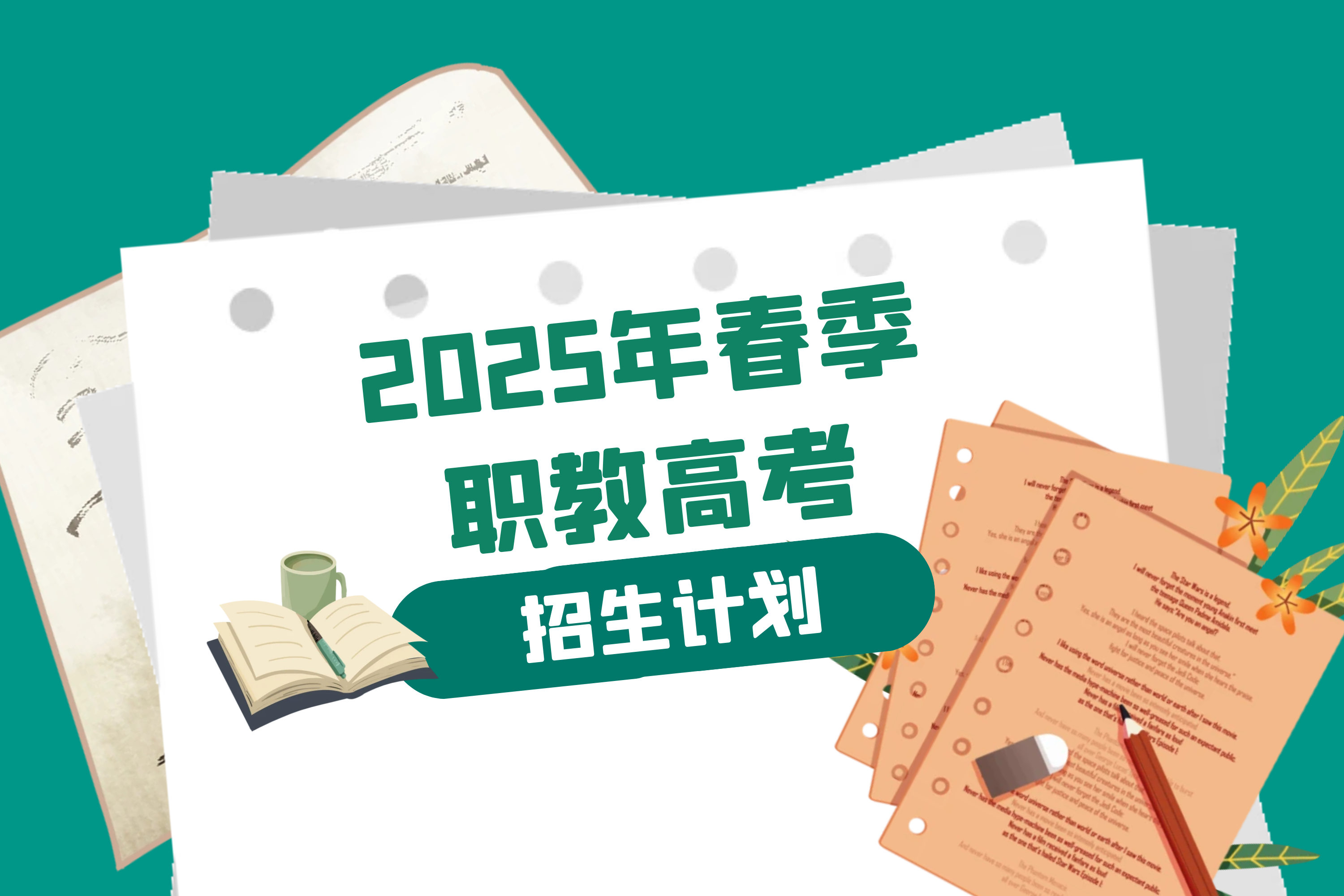 哈尔滨北方航空职业技术学院2025年春季职教高考招生计划