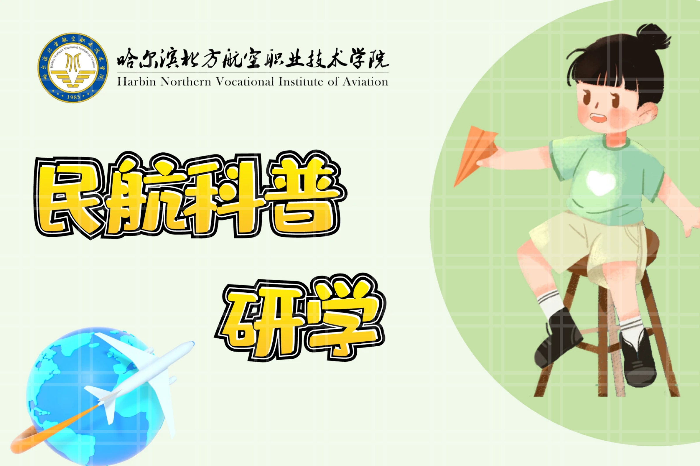 民用航空科普教育基地科普研学简章