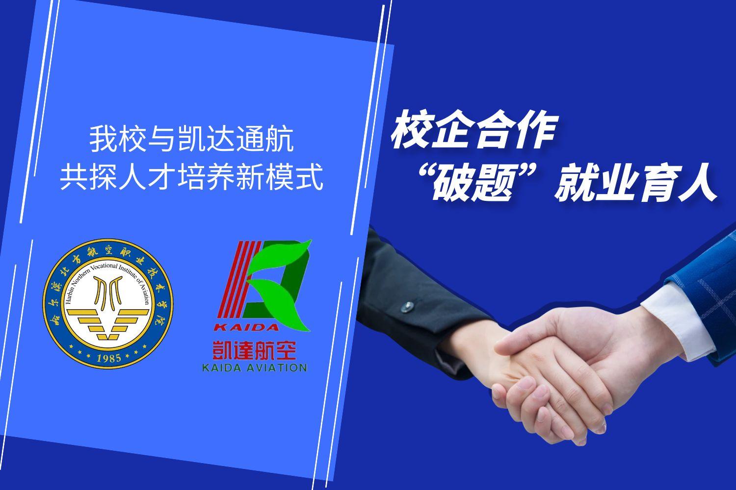 校企合作“破题”就业育人——我校与凯达通航共探人才培养新模式