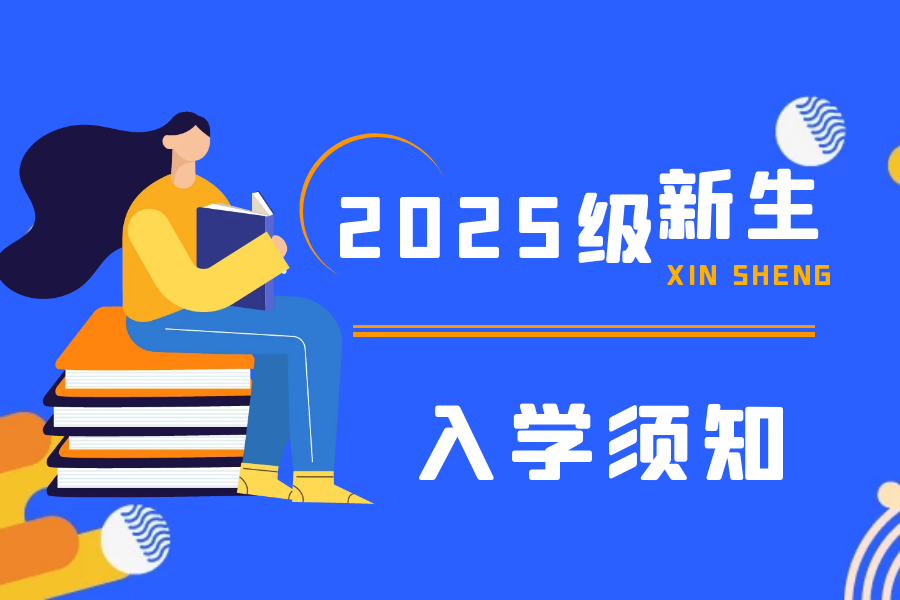 哈尔滨北方航空职业技术学院2025级新生入学须知