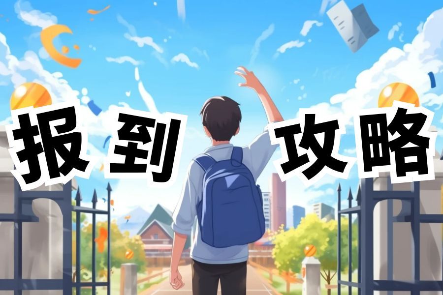 【2025级萌新必看】你的专属报到攻略已上线！