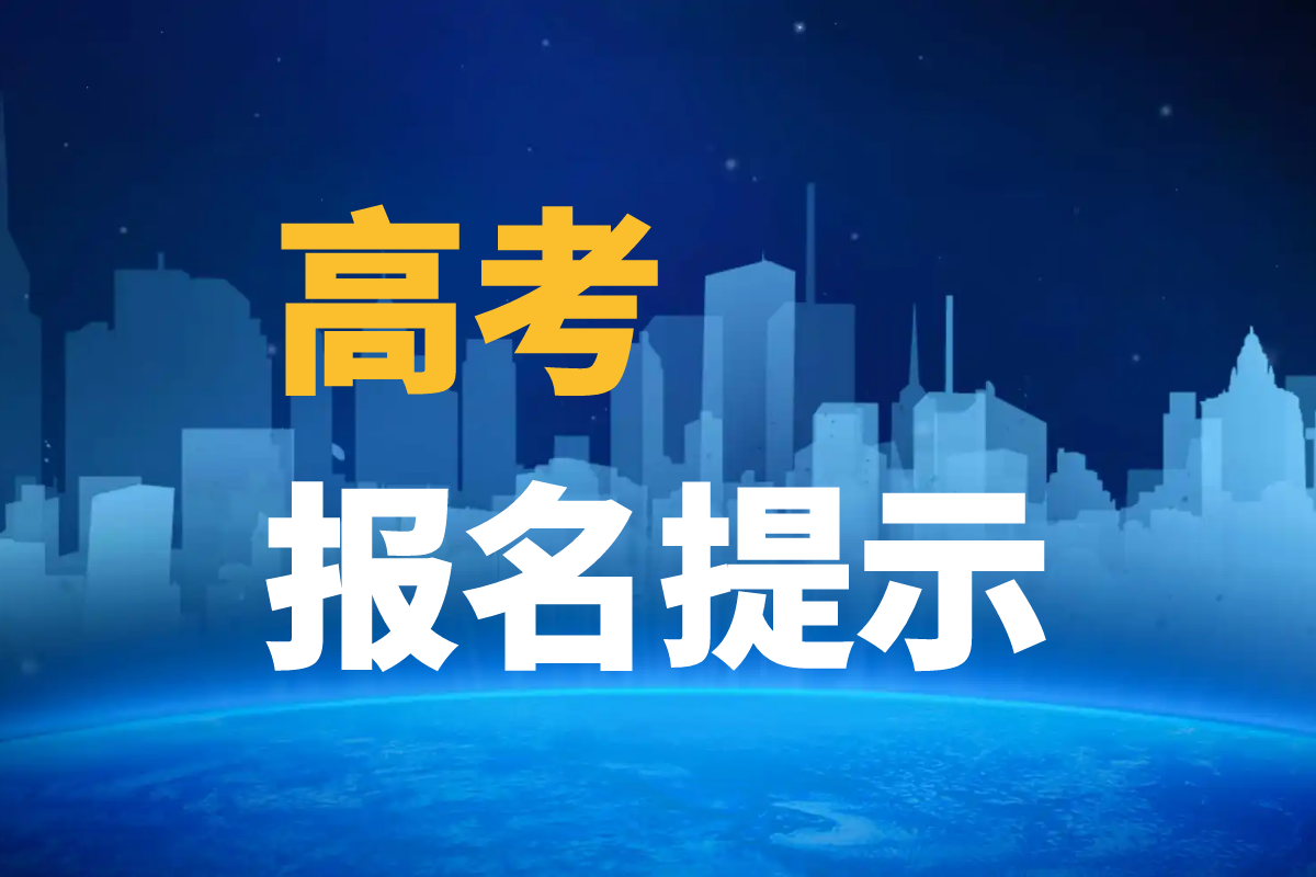 黑龙江省2026年普通高考报名有关事项提示