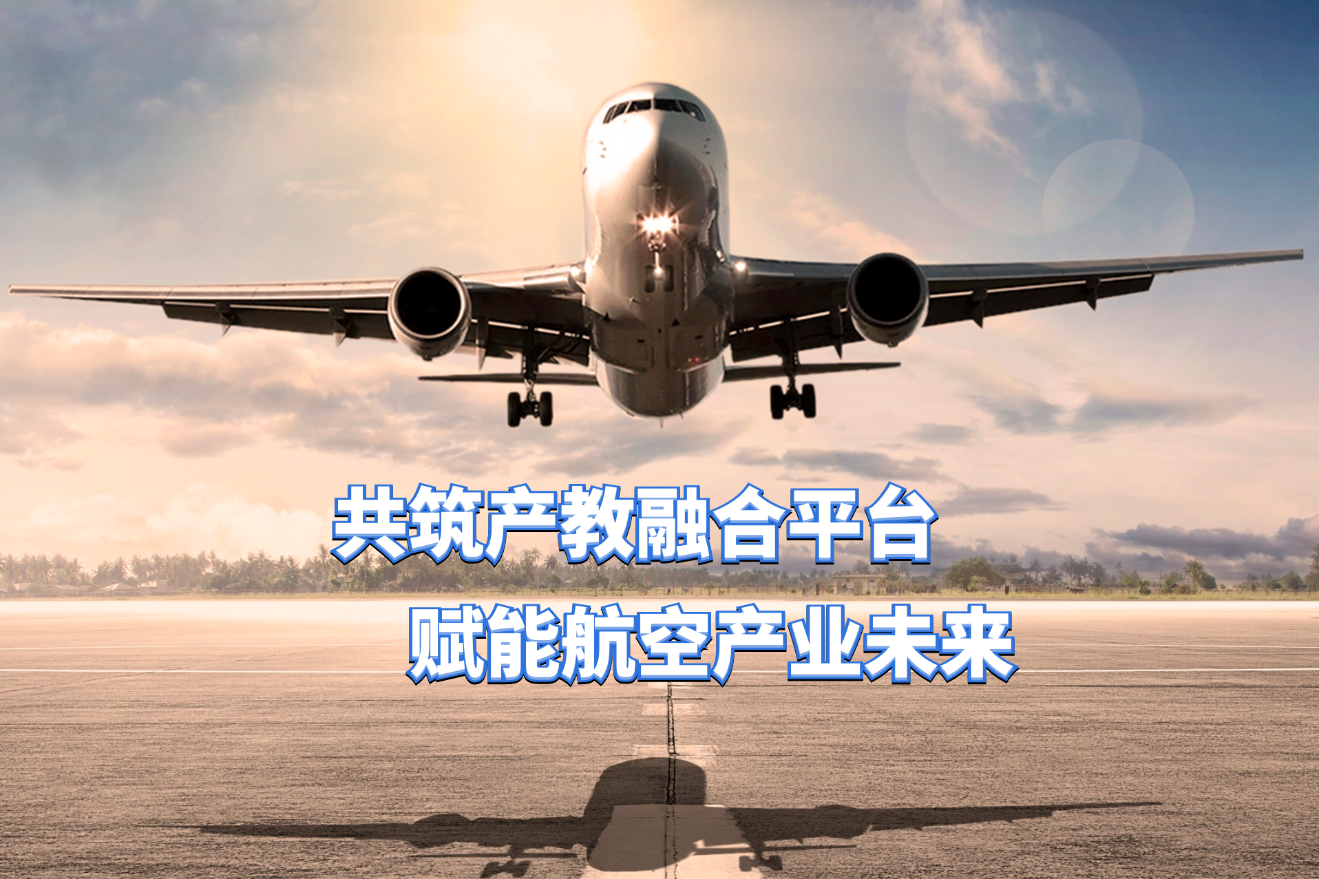 诚邀加入！关于联合发起成立“黑龙江省航空产业协会产教融合专业委员会”的倡议