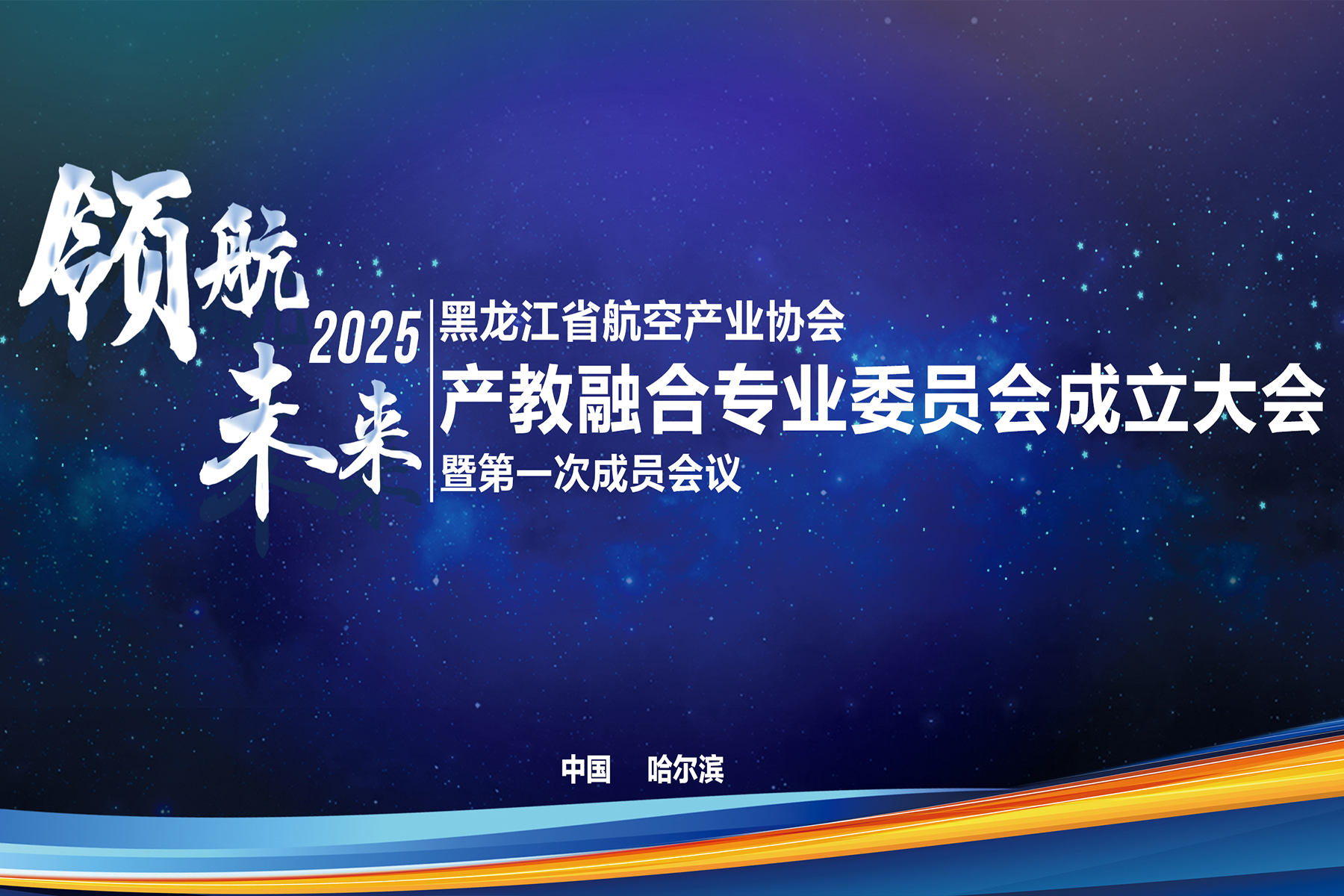 融聚龙江，翼启新程 | 黑龙江省航空产业协会产教融合专业委员会成立大会在我校成功召开