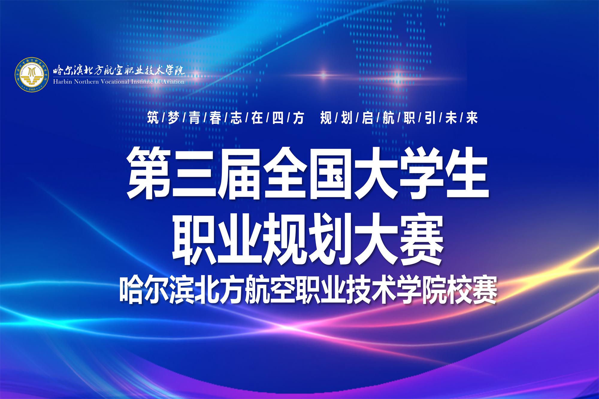 筑梦青春，职引未来——我校成功举办第三届大学生职业生涯规划大赛
