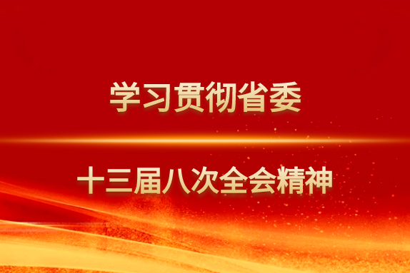 学校召开党委理论学习中心组（扩大）学习会，传达学习省委十三届八次全会精神