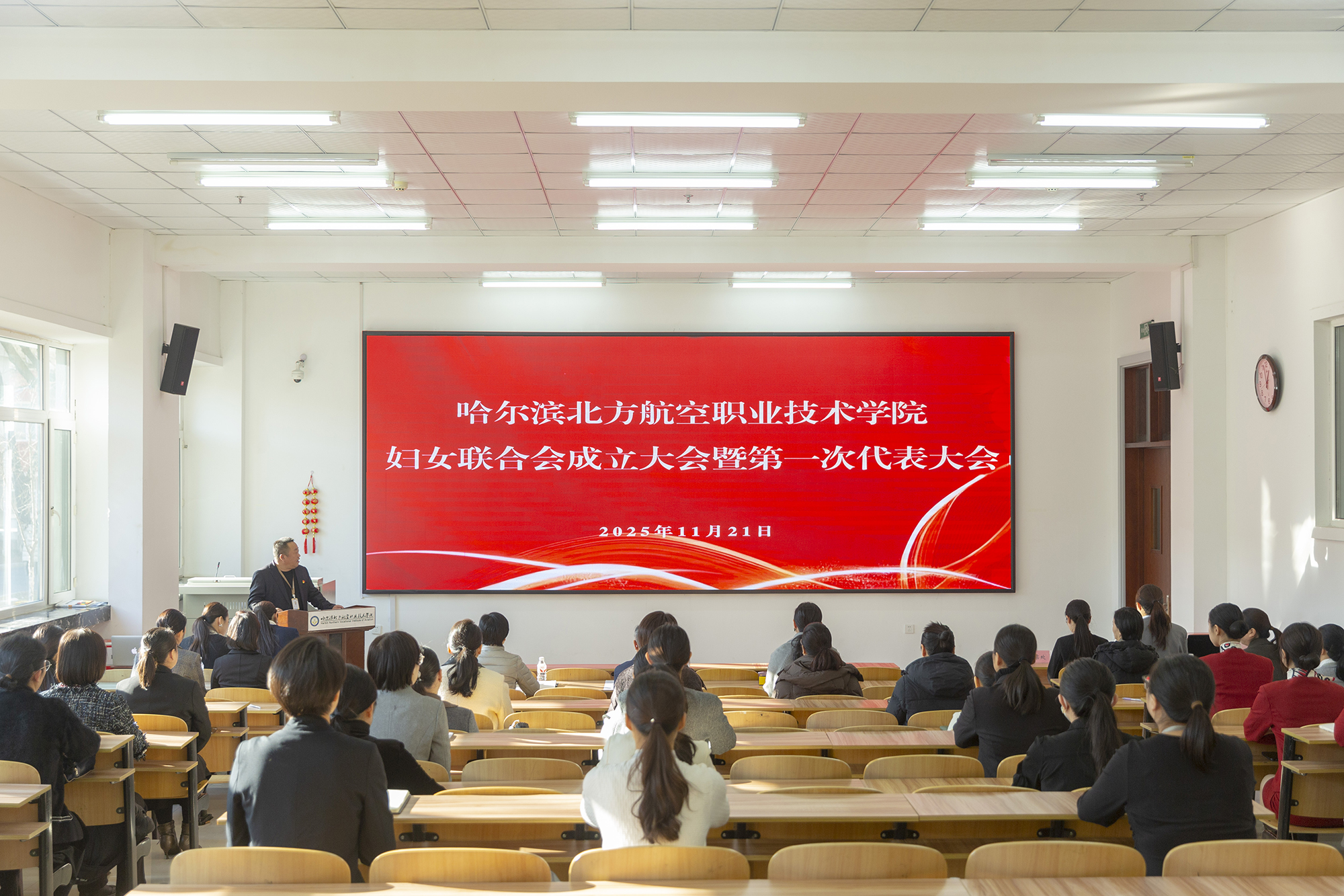 哈尔滨北方航空职业技术学院妇女联合会成立大会暨第一次妇女代表大会胜利召开
