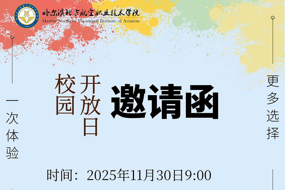 哈北航2025年校园开放日邀请函