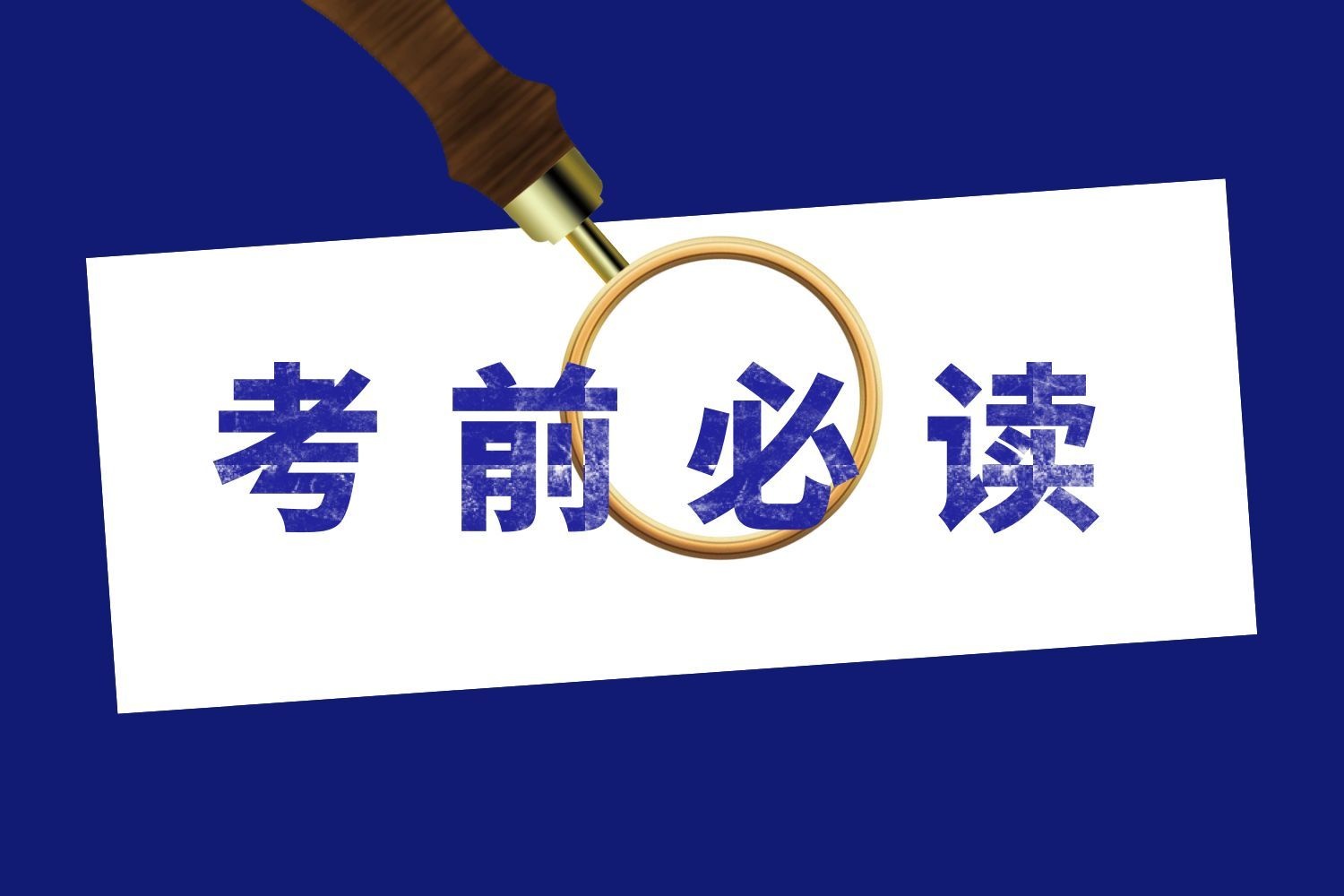 【考前必读】@哈北航2026年单招考生