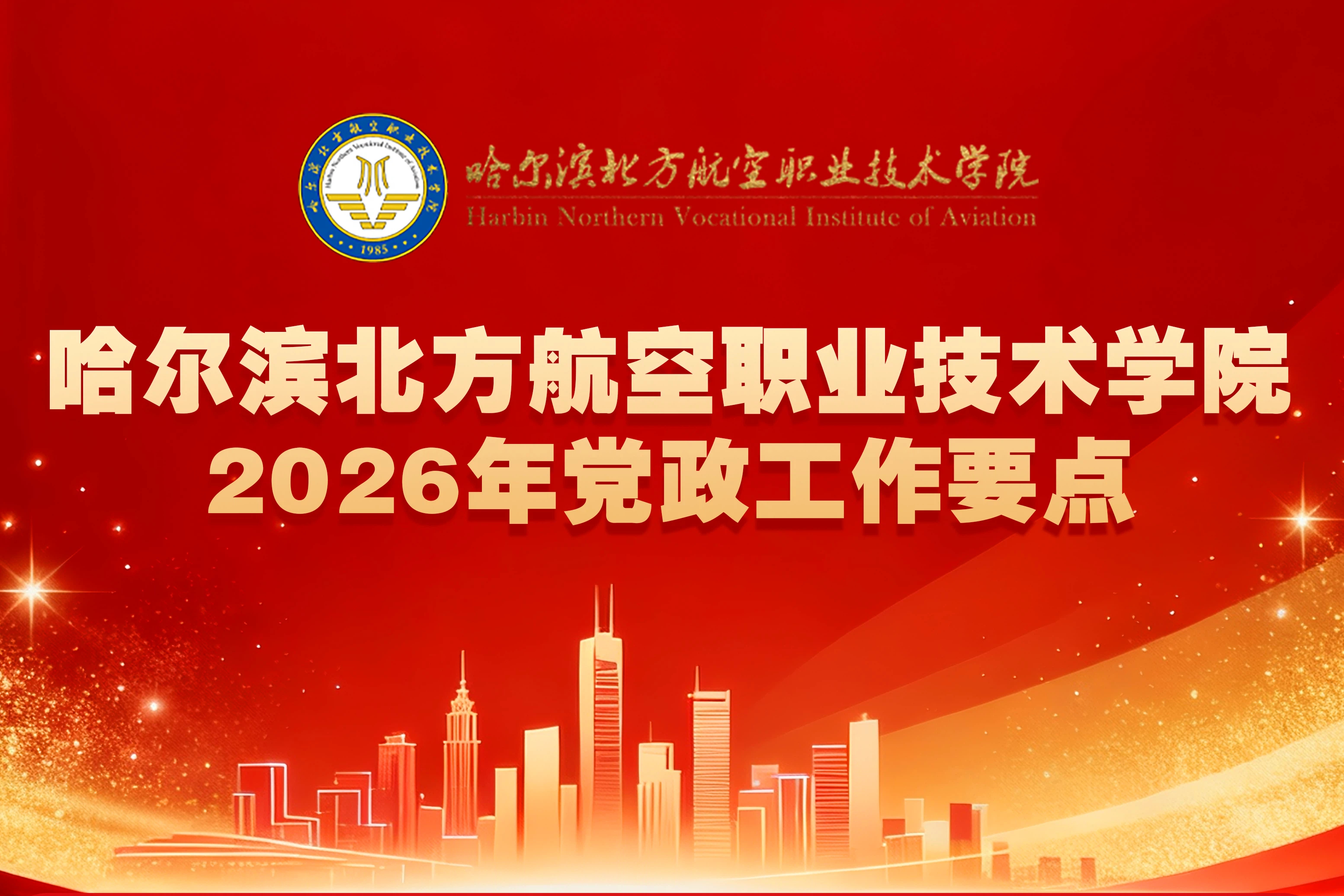 哈尔滨北方航空职业技术学院2026年党政工作要点