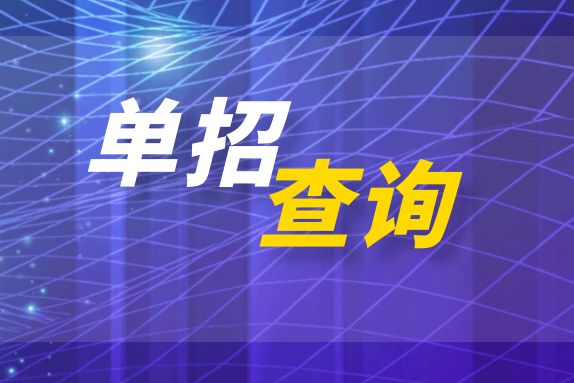 哈尔滨北方航空职业技术学院2026年高职单招考试（二批补录）成绩及录取结果查询