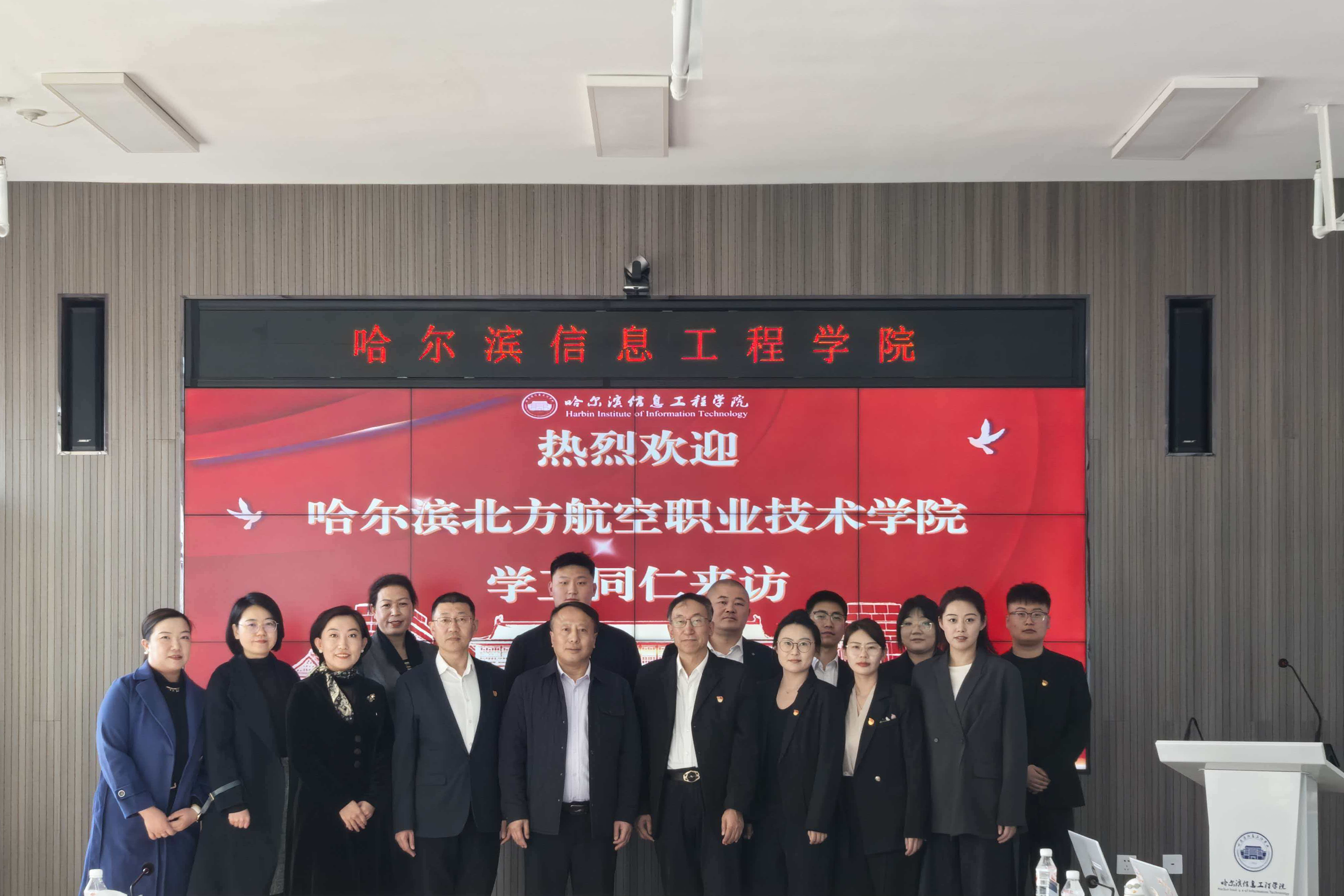 共探育人新路径，共绘发展新蓝图——我校赴哈尔滨信息工程学院学习交流