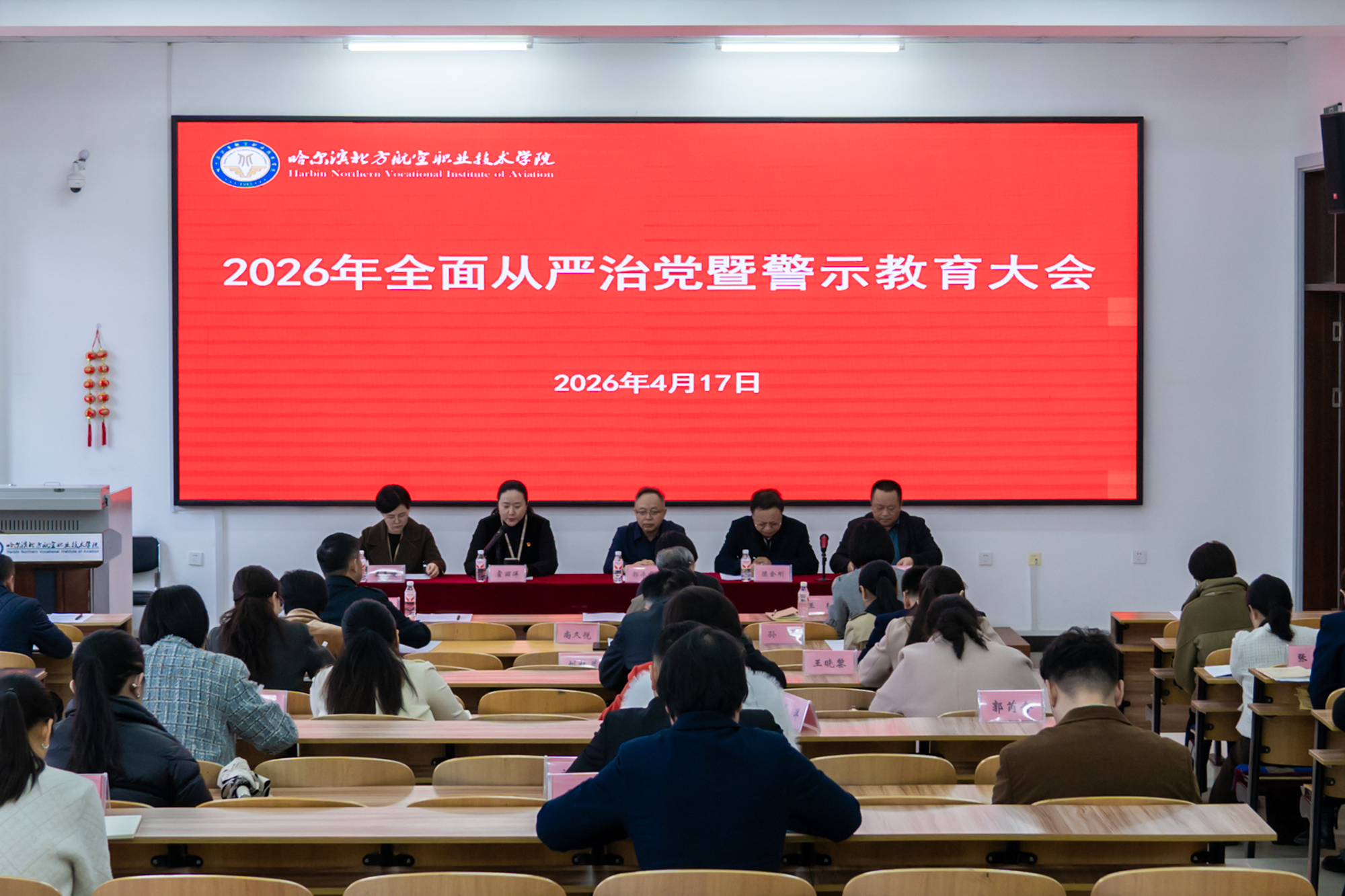 学校召开2026年全面从严治党暨警示教育大会