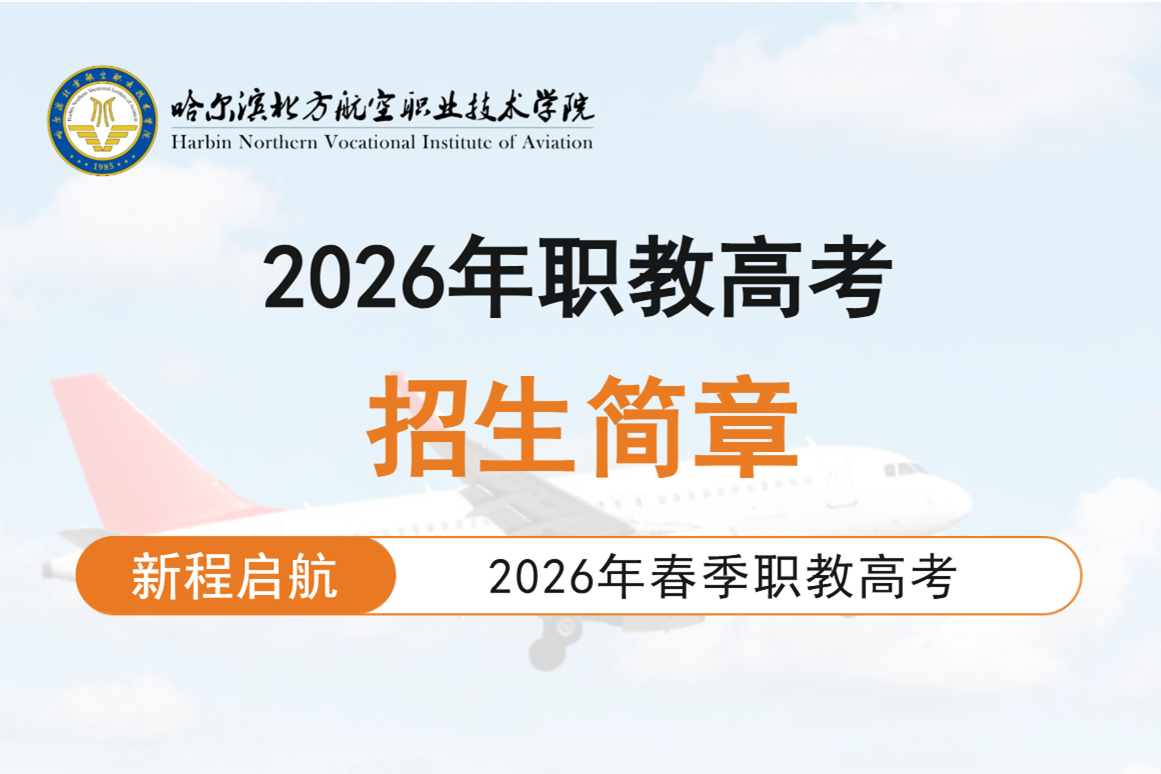 【春季职教高考】圆梦未来的“入场券”！欢迎报考哈尔滨北方航空职业技术学院