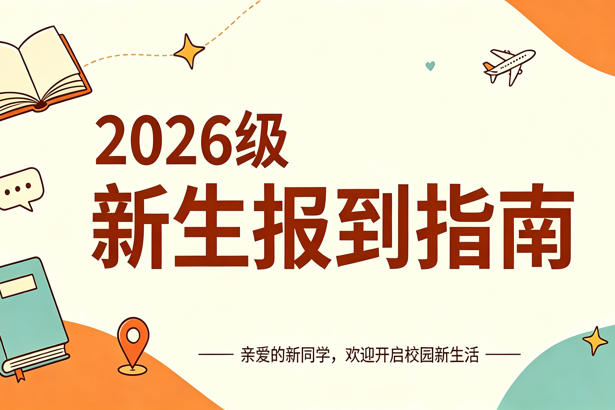 萌新，你好 | 哈北航2026级新生报到指南，请查收