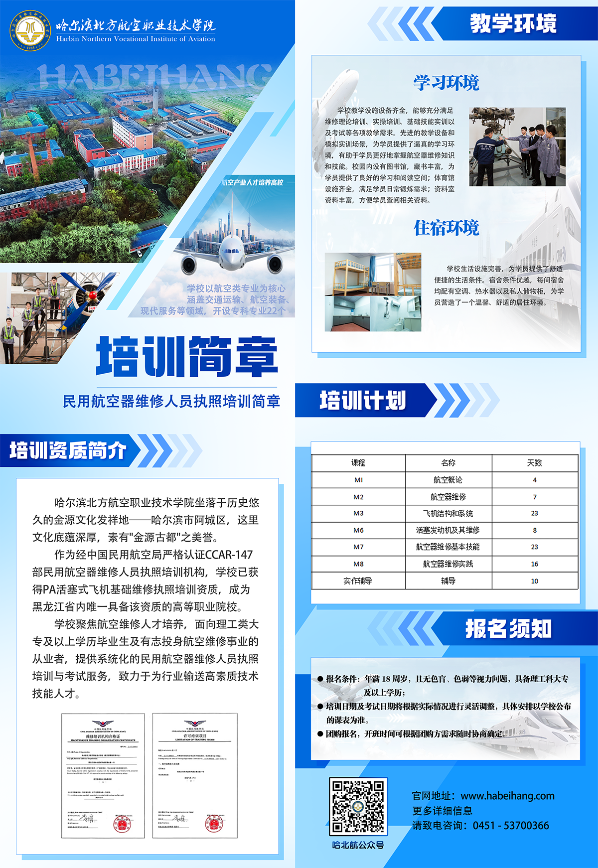 民用航空器维修人员执照培训简章.png