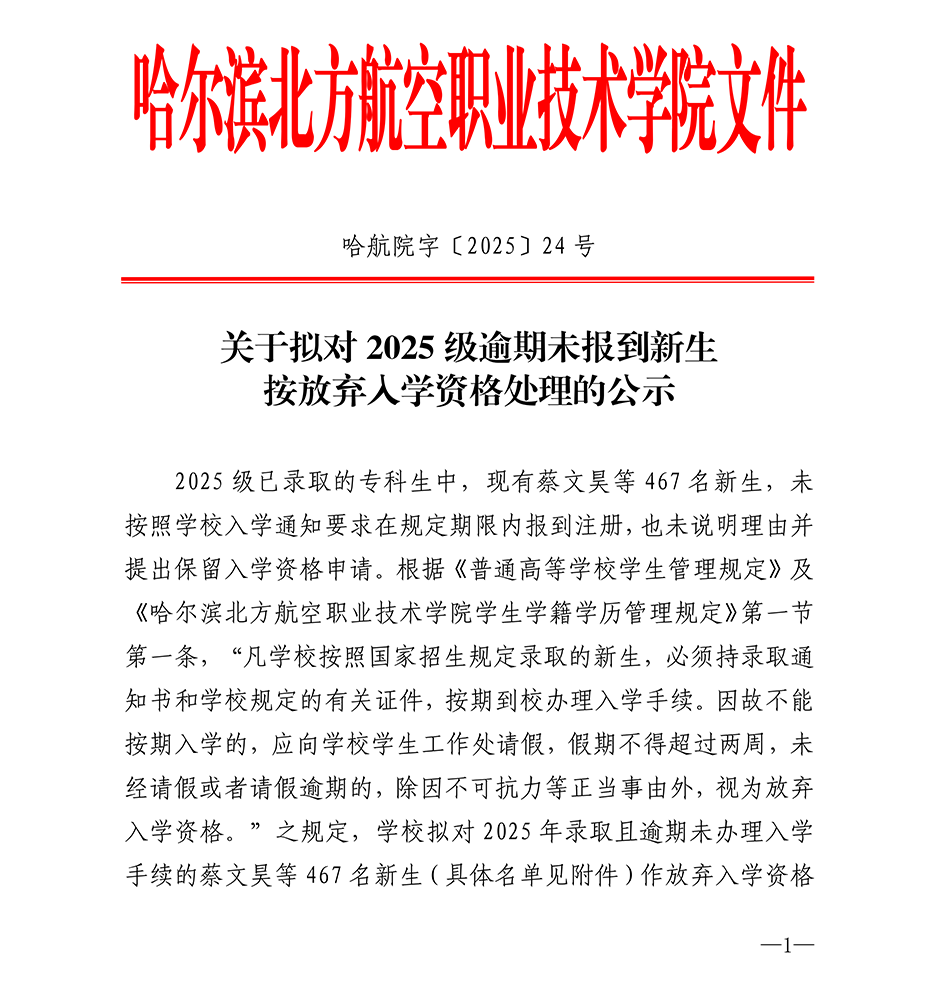 2025年哈航院字〔2025〕24号关于拟对2025级逾期未报到新生按放弃入学资格处理的公示(1)_01.png