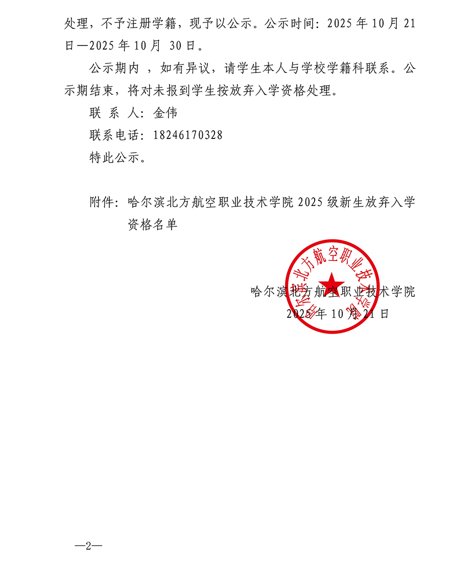 2025年哈航院字〔2025〕24号关于拟对2025级逾期未报到新生按放弃入学资格处理的公示(1)_02.png