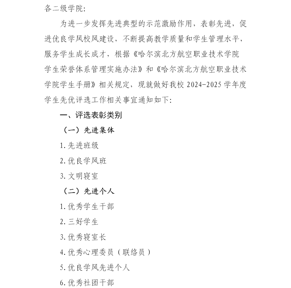 关于做好2024-2025学年度学生先优评选工作的通_01.png