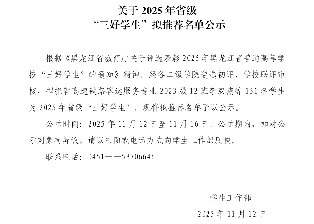 哈尔滨北方航空职业技术学院2025年省级三好学生公示_01.png