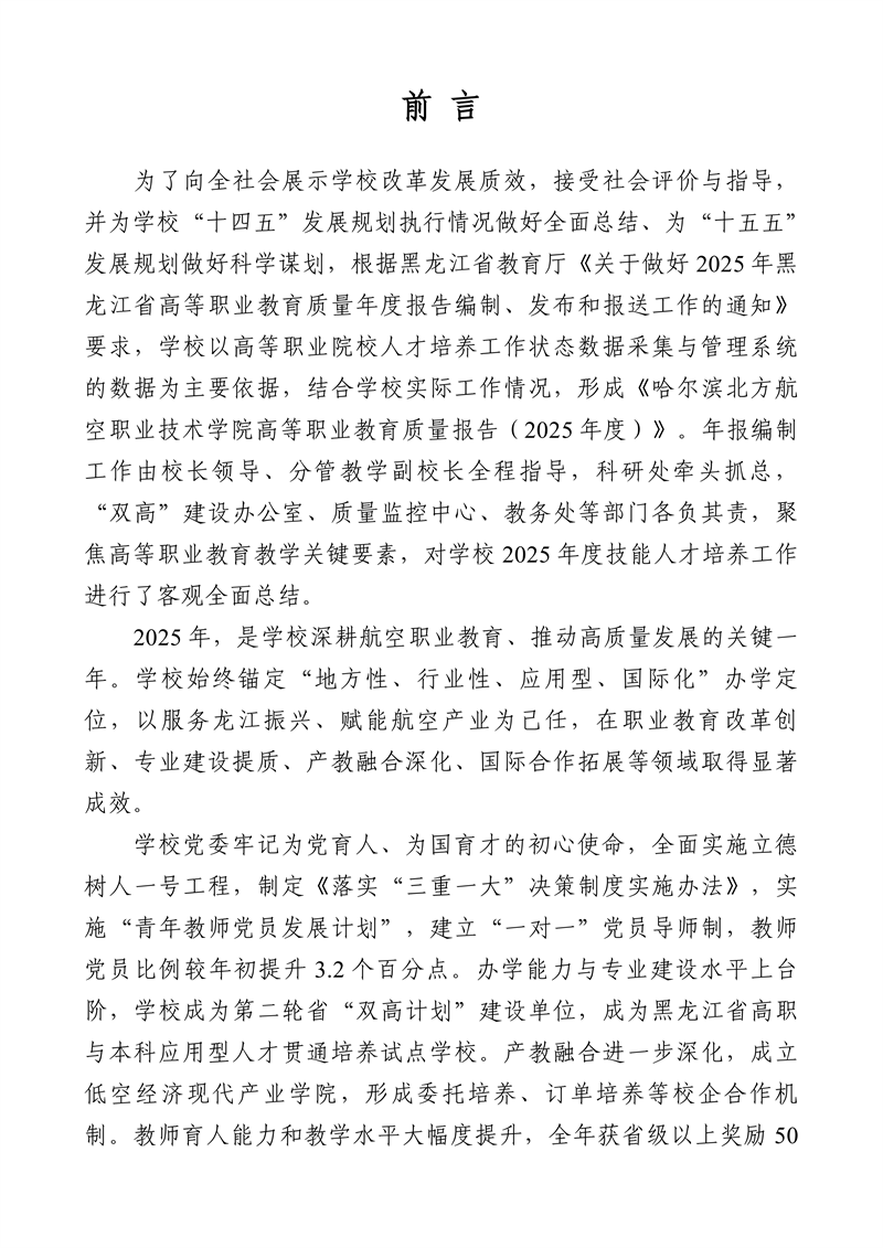 哈尔滨北方航空职业技术学院-高等职业教育质量2025年度报告(1)_04.png