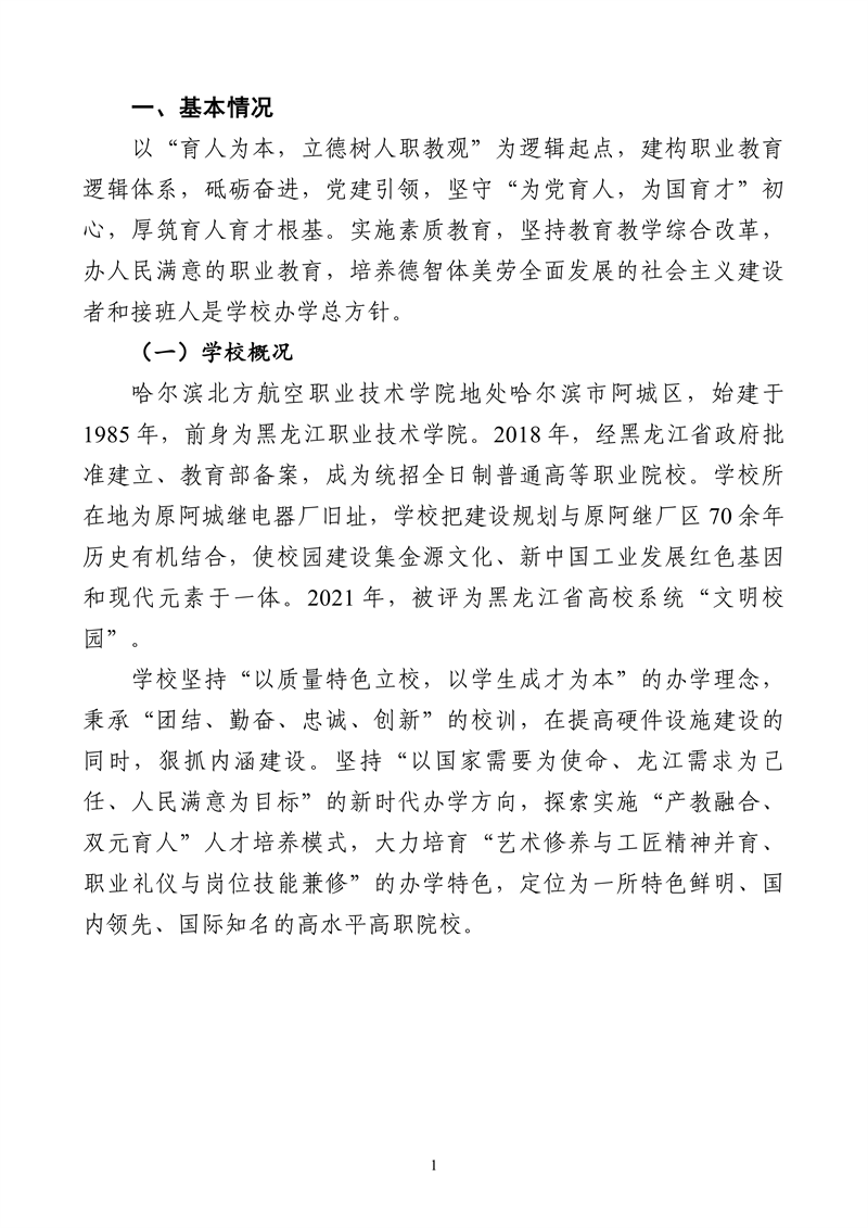 哈尔滨北方航空职业技术学院-高等职业教育质量2025年度报告(1)_14.png