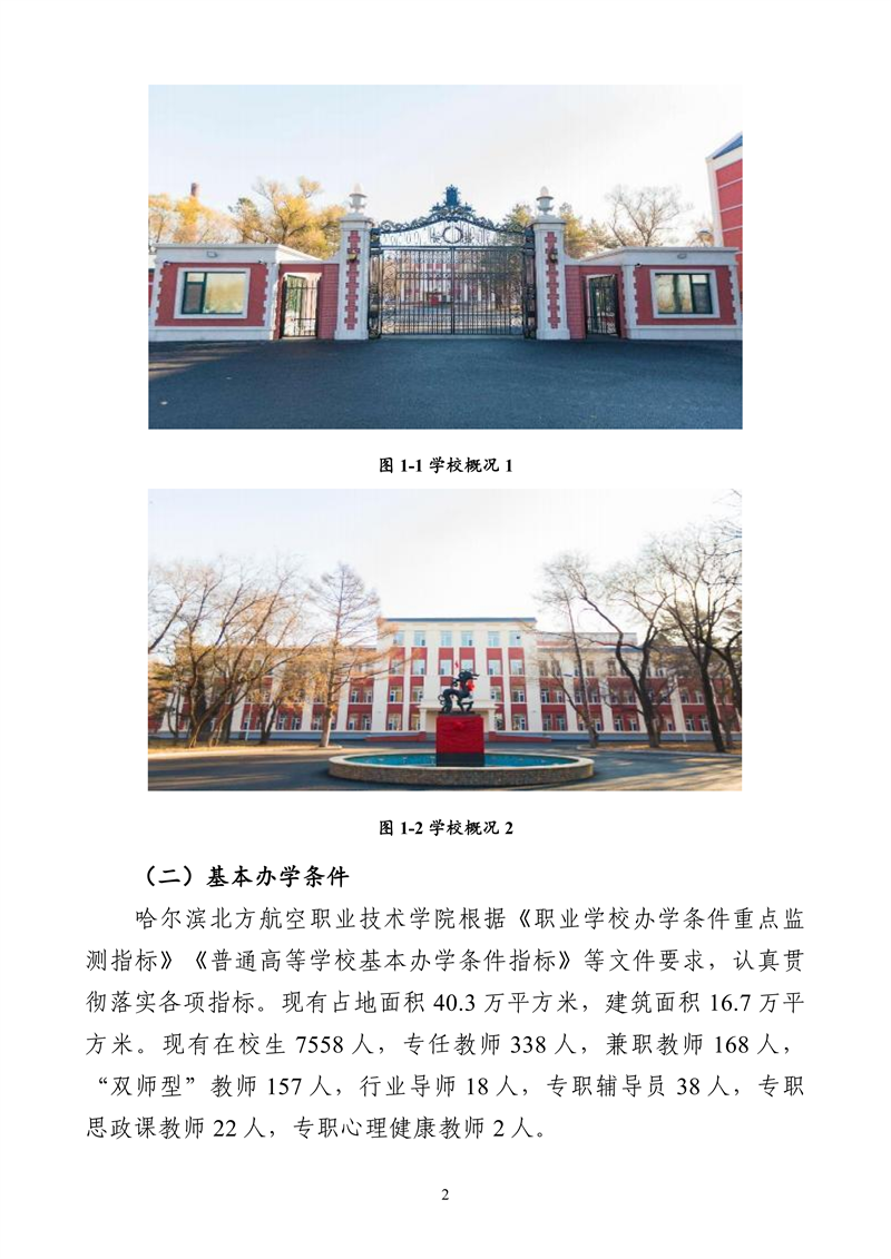 哈尔滨北方航空职业技术学院-高等职业教育质量2025年度报告(1)_15.png