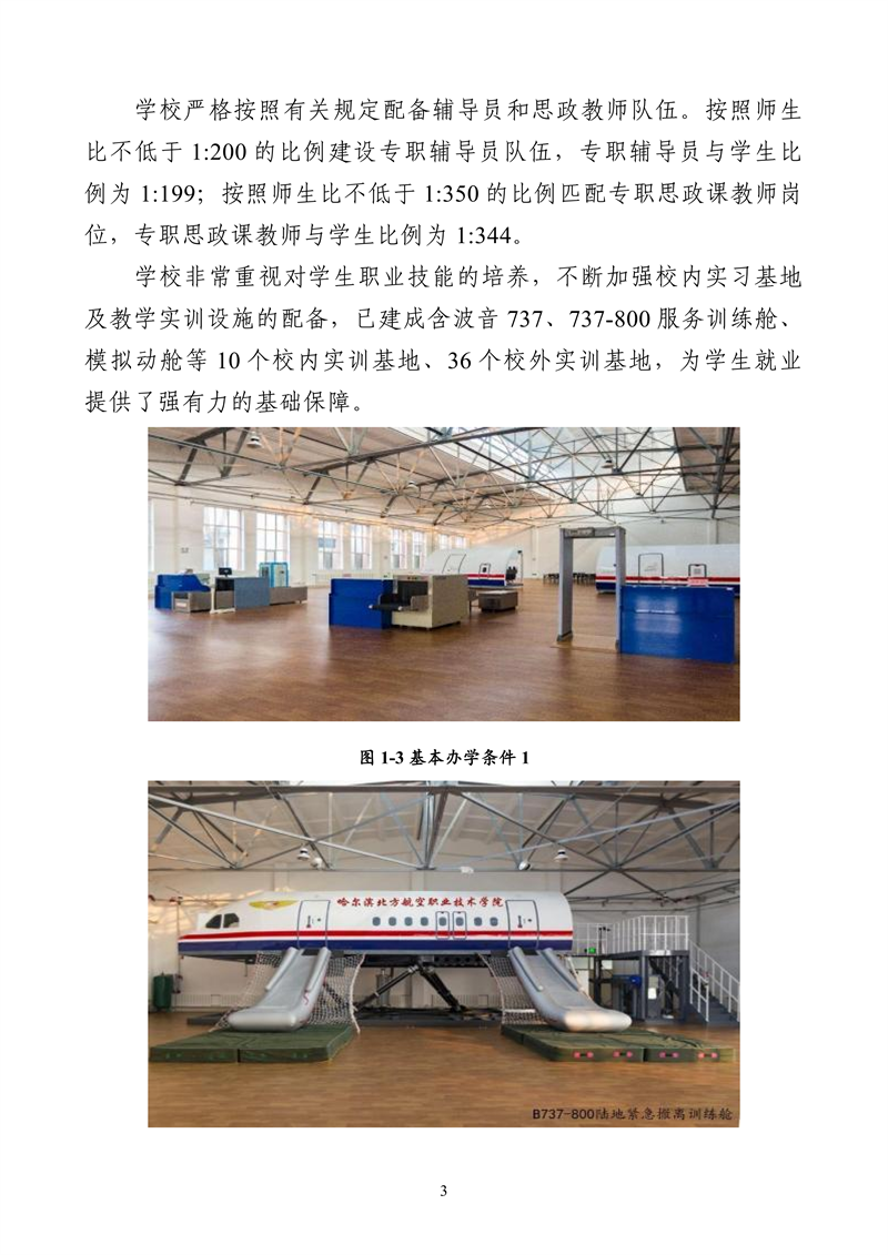 哈尔滨北方航空职业技术学院-高等职业教育质量2025年度报告(1)_16.png