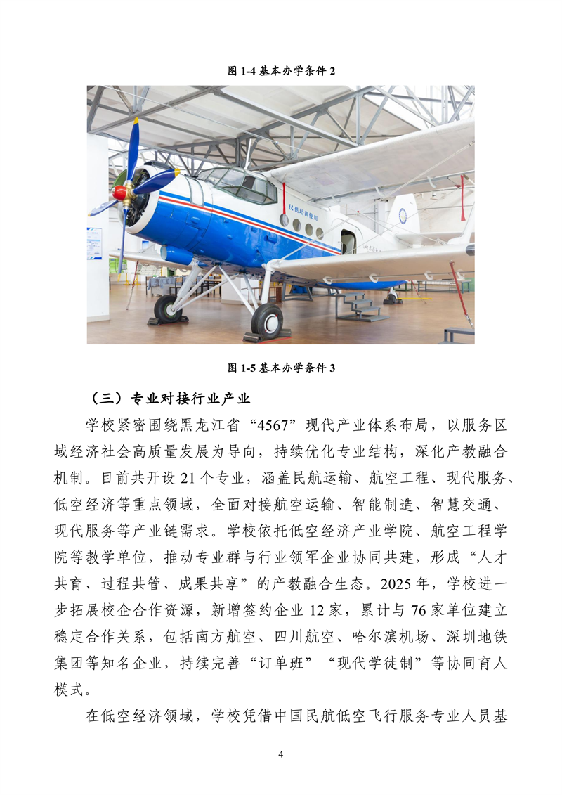 哈尔滨北方航空职业技术学院-高等职业教育质量2025年度报告(1)_17.png