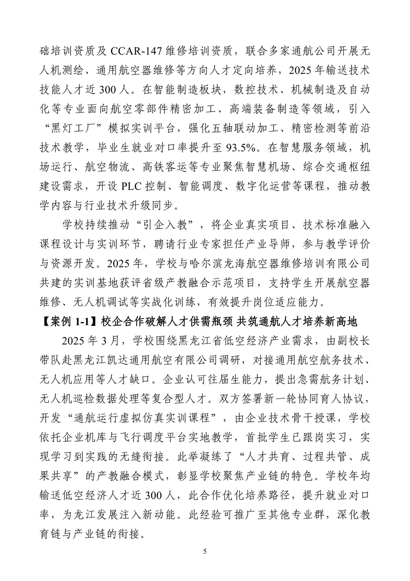 哈尔滨北方航空职业技术学院-高等职业教育质量2025年度报告(1)_18.png