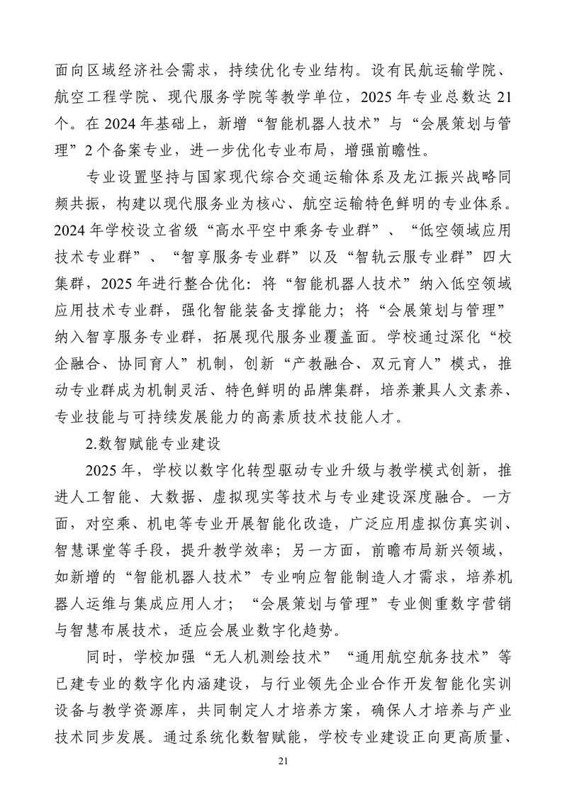 哈尔滨北方航空职业技术学院-高等职业教育质量2025年度报告(1)_34.png
