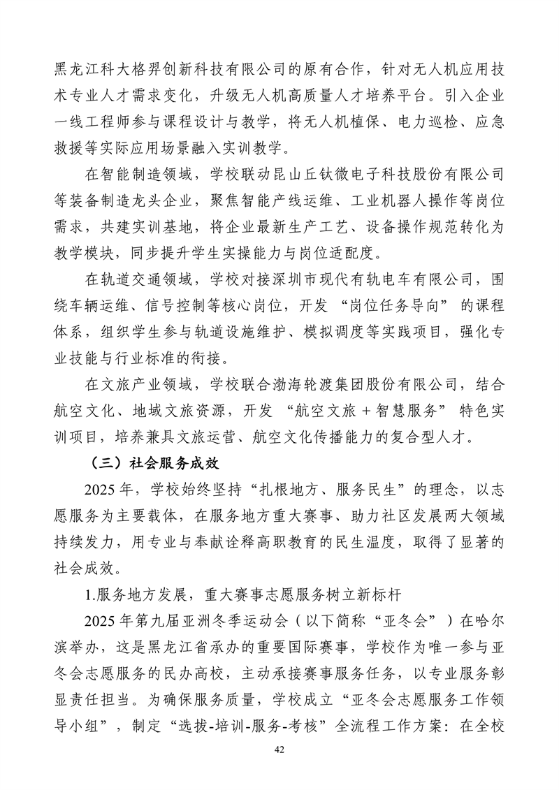 哈尔滨北方航空职业技术学院-高等职业教育质量2025年度报告(1)_55.png