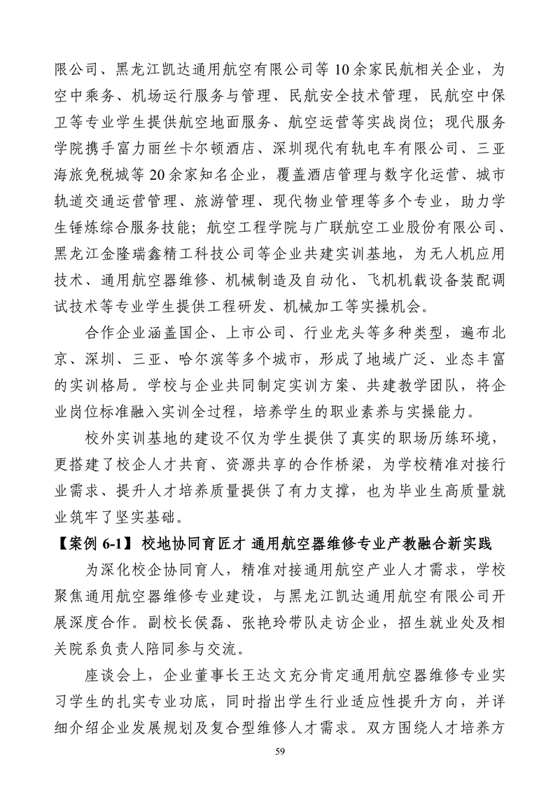 哈尔滨北方航空职业技术学院-高等职业教育质量2025年度报告(1)_72.png