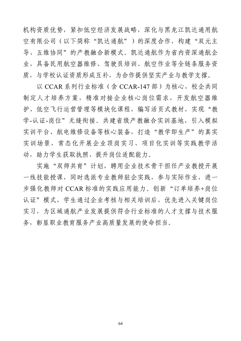 哈尔滨北方航空职业技术学院-高等职业教育质量2025年度报告(1)_77.png