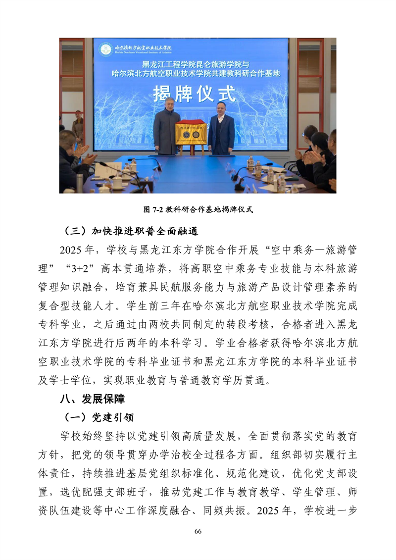 哈尔滨北方航空职业技术学院-高等职业教育质量2025年度报告(1)_79.png
