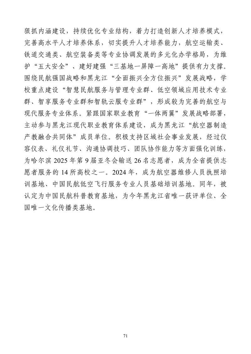 哈尔滨北方航空职业技术学院-高等职业教育质量2025年度报告(1)_84.png