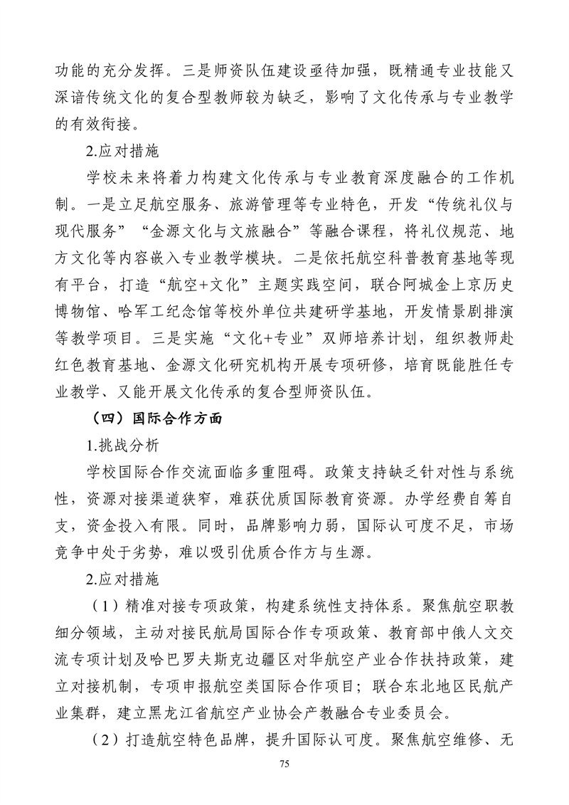 哈尔滨北方航空职业技术学院-高等职业教育质量2025年度报告(1)_88.png