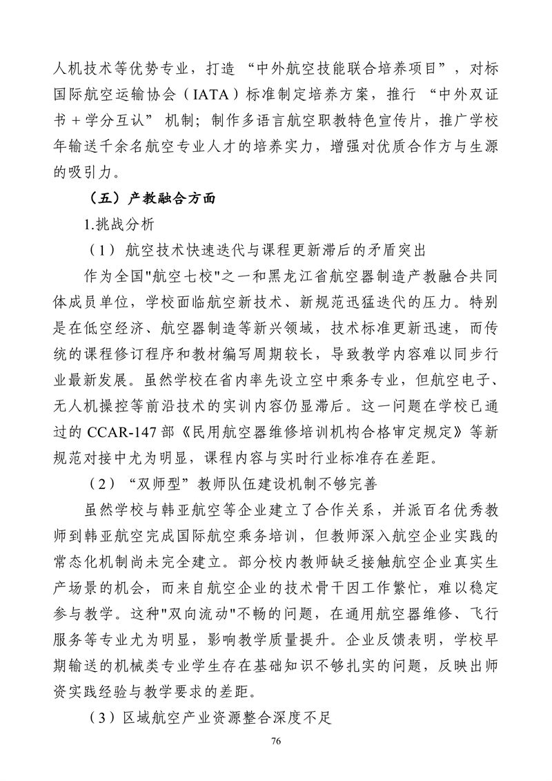哈尔滨北方航空职业技术学院-高等职业教育质量2025年度报告(1)_89.png
