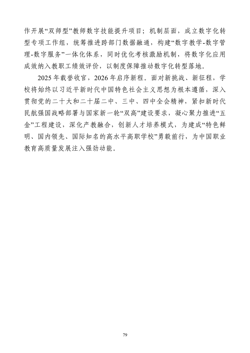 哈尔滨北方航空职业技术学院-高等职业教育质量2025年度报告(1)_92.png