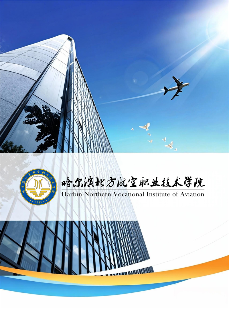 哈尔滨北方航空职业技术学院-高等职业教育质量2025年度报告(1)_95.png