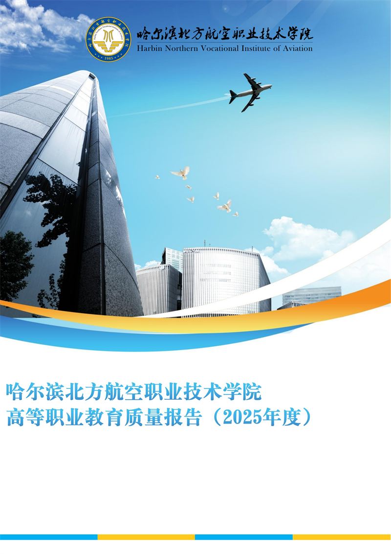 哈尔滨北方航空职业技术学院-高等职业教育质量报告（2025年度）_01.png