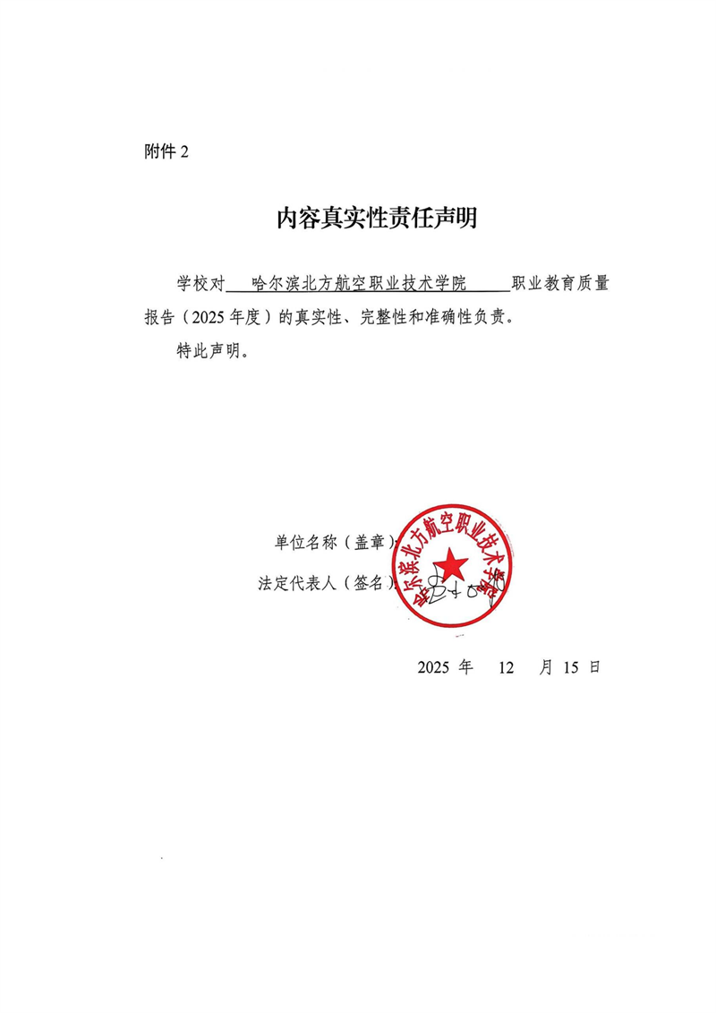 哈尔滨北方航空职业技术学院-高等职业教育质量报告（2025年度）_03.png