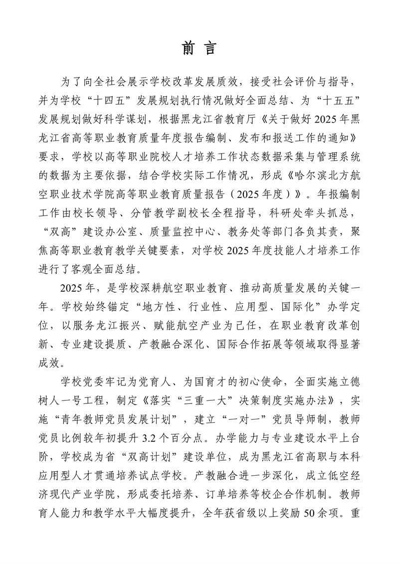 哈尔滨北方航空职业技术学院-高等职业教育质量报告（2025年度）_04.png