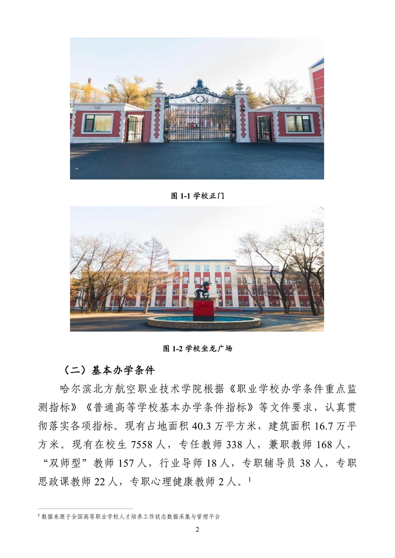 哈尔滨北方航空职业技术学院-高等职业教育质量报告（2025年度）_14.png