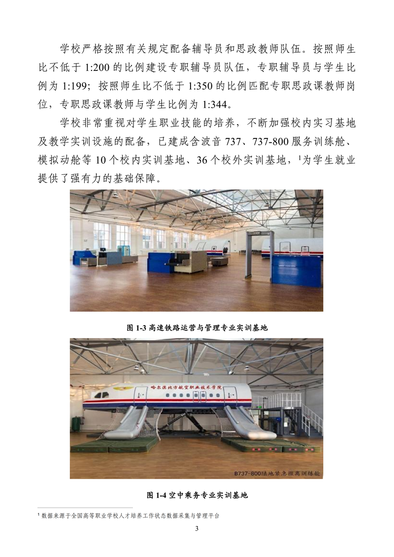哈尔滨北方航空职业技术学院-高等职业教育质量报告（2025年度）_15.png