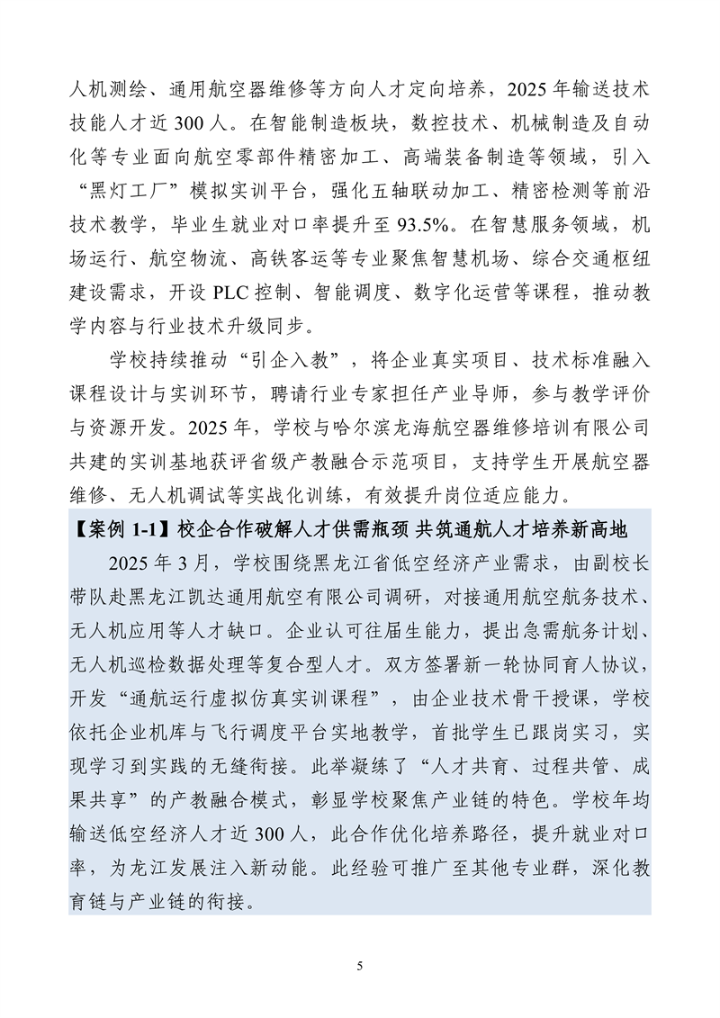 哈尔滨北方航空职业技术学院-高等职业教育质量报告（2025年度）_17.png