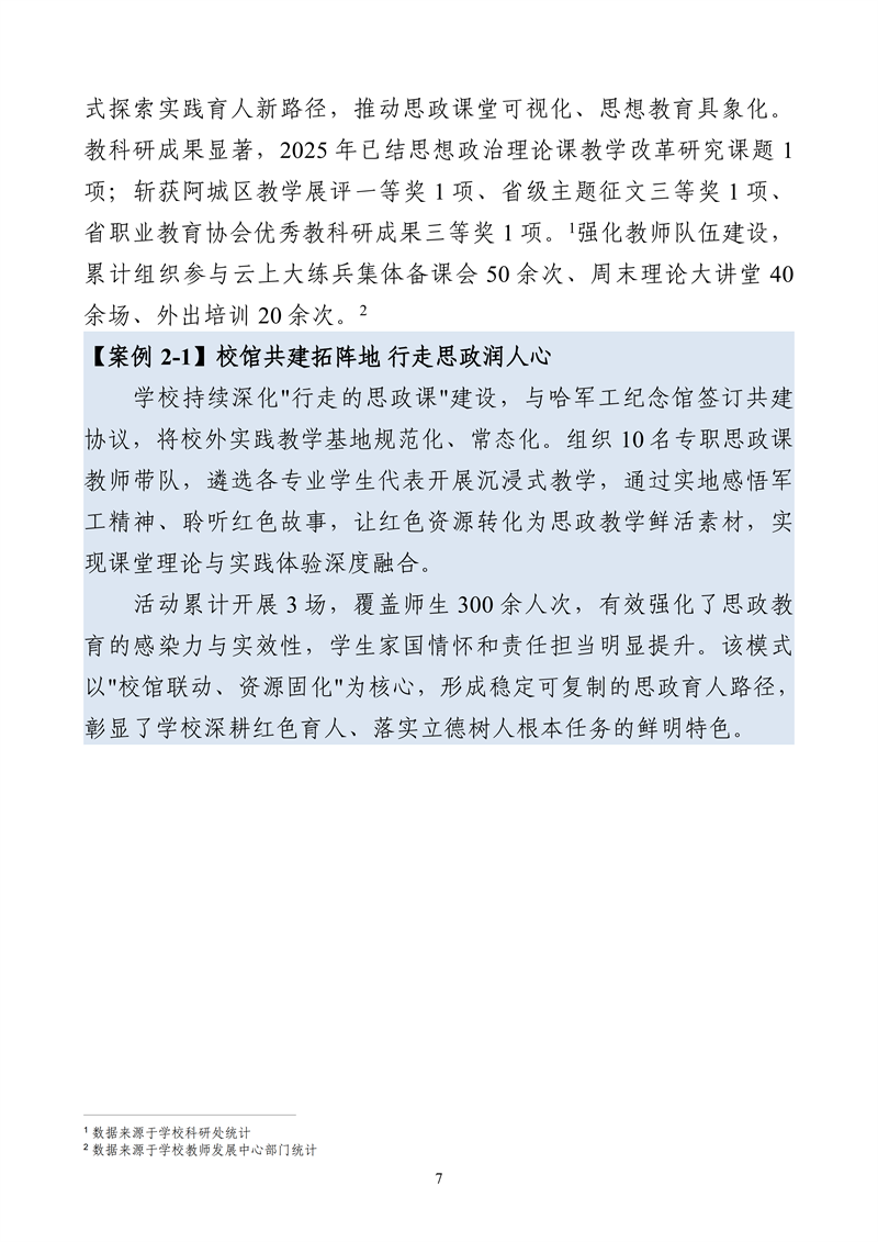 哈尔滨北方航空职业技术学院-高等职业教育质量报告（2025年度）_19.png
