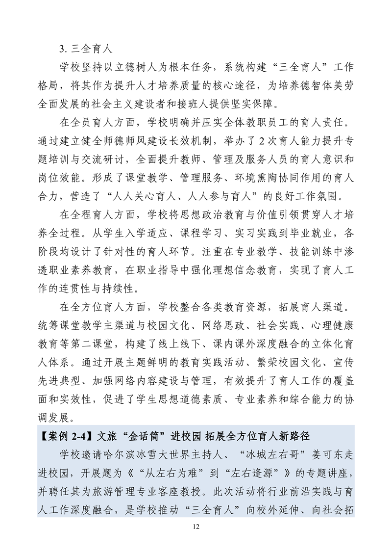 哈尔滨北方航空职业技术学院-高等职业教育质量报告（2025年度）_24.png