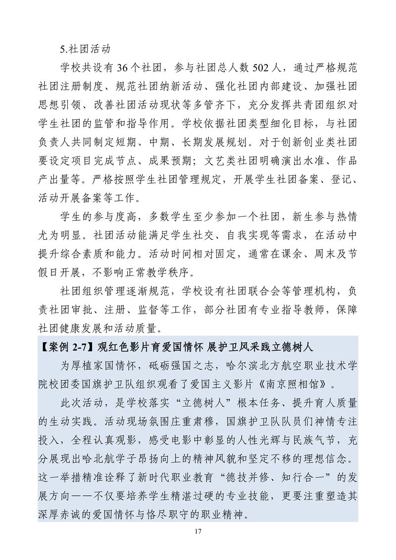 哈尔滨北方航空职业技术学院-高等职业教育质量报告（2025年度）_29.png