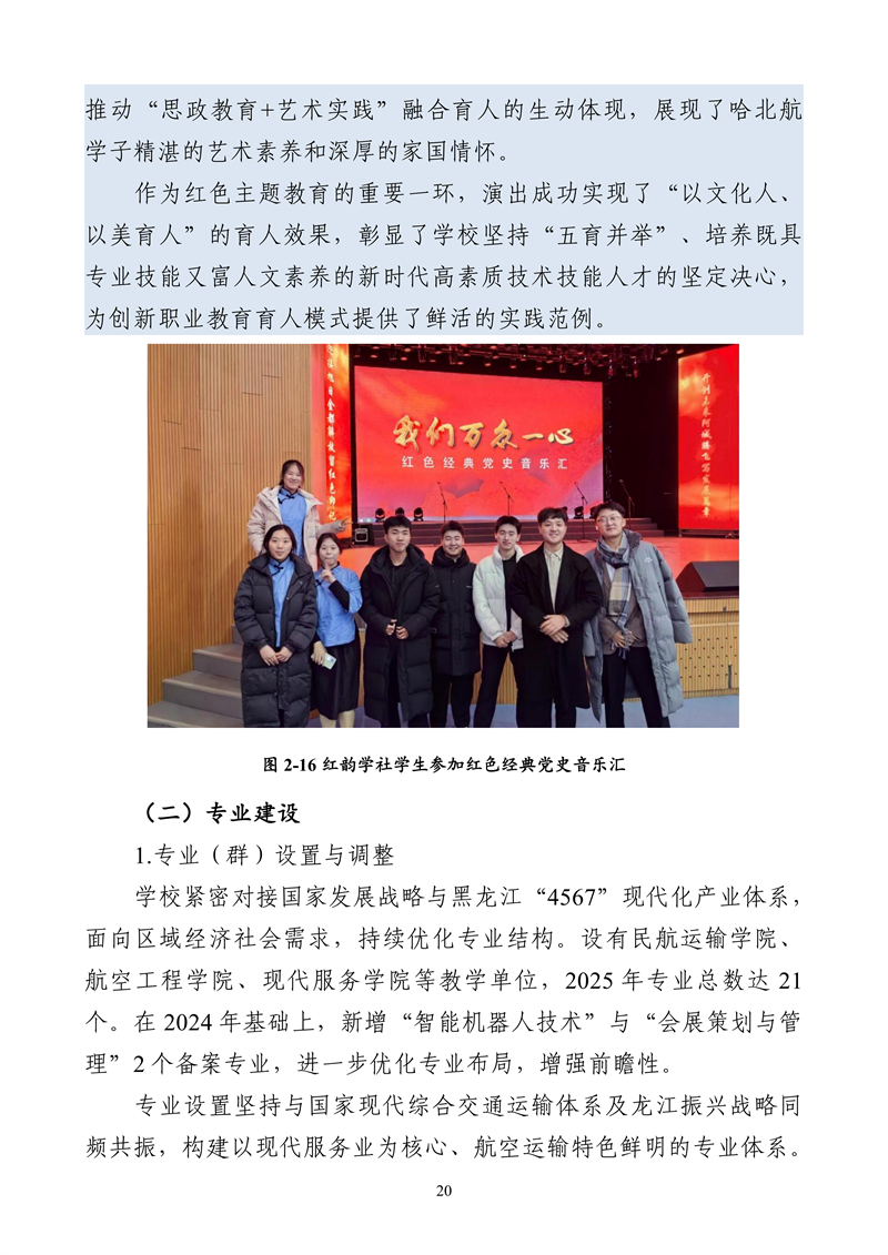 哈尔滨北方航空职业技术学院-高等职业教育质量报告（2025年度）_32.png